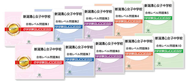 新潟清心女子中学校 受験合格セット 志望校別中学受験合格対策問題集 受験専門サクセス