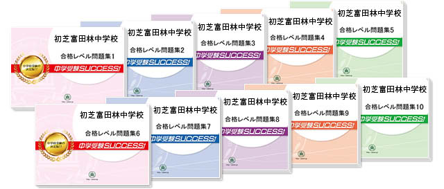 初芝富田林中学校 受験合格セット 志望校別中学受験合格対策問題集 受験専門サクセス