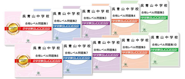 呉青山中学校 受験合格セット 志望校別中学受験合格対策問題集 受験専門サクセス