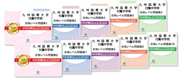 九州国際大学付属中学校 受験合格セット 志望校別中学受験合格対策問題集 受験専門サクセス