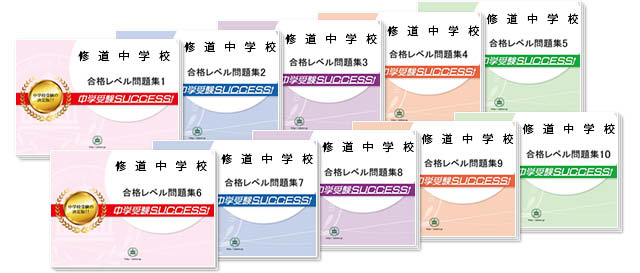 修道中学校 受験合格セット 志望校別中学受験合格対策問題集 受験専門サクセス