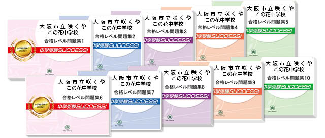 大阪市立咲くやこの花中学校 受験合格セット 志望校別中学受験合格対策問題集 受験専門サクセス