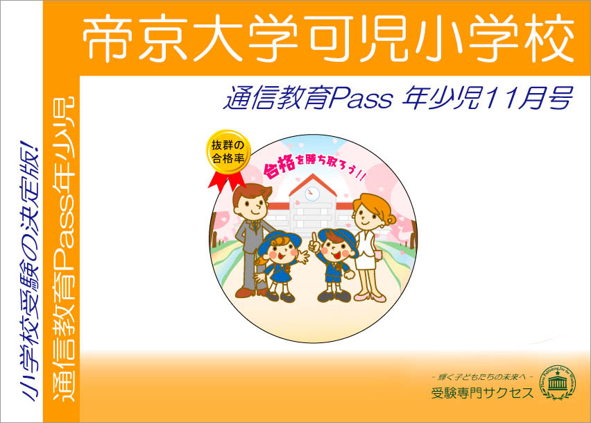 帝京大学可児小学校通信教育Pass 年少コース（3歳児）