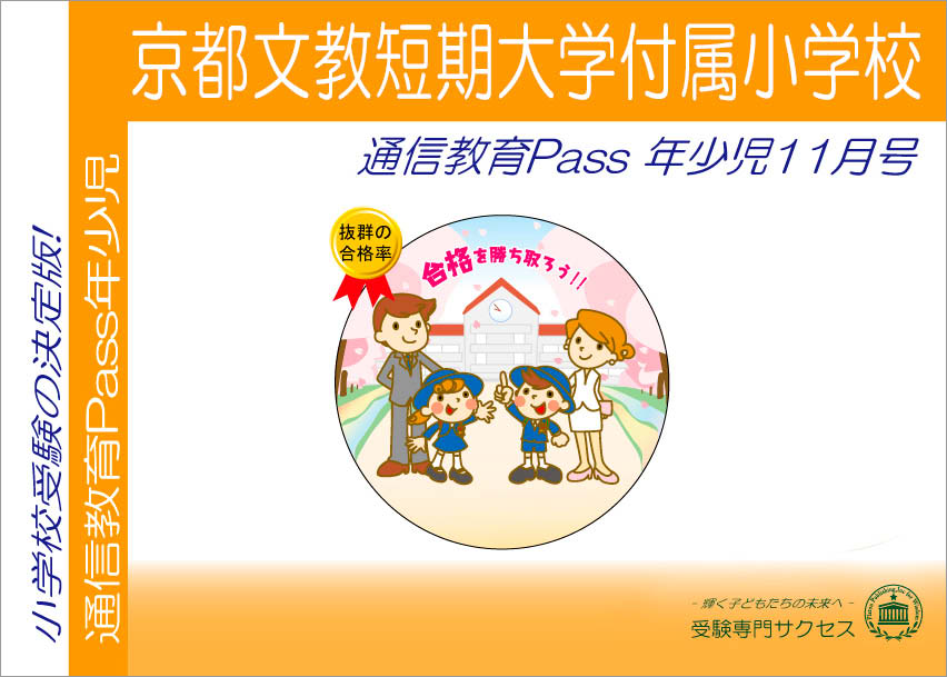 京都文教短期大学付属小学校通信教育Pass 年少コース（3歳児）