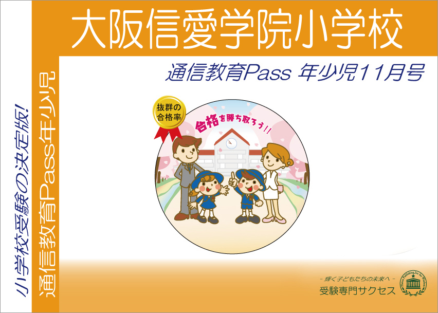 大阪信愛学院小学校通信教育Pass 年少コース（3歳児）
