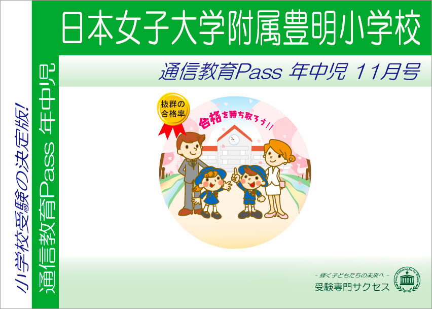 日本女子大学附属豊明小学校通信教育Pass 年中コース（4歳児）