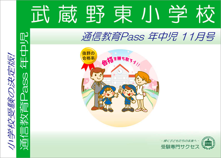 武蔵野東小学校通信教育Pass 年中コース（4歳児）