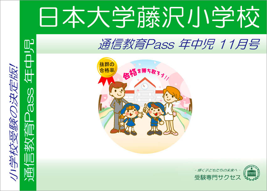 日本大学藤沢小学校通信教育Pass 年中コース（4歳児）