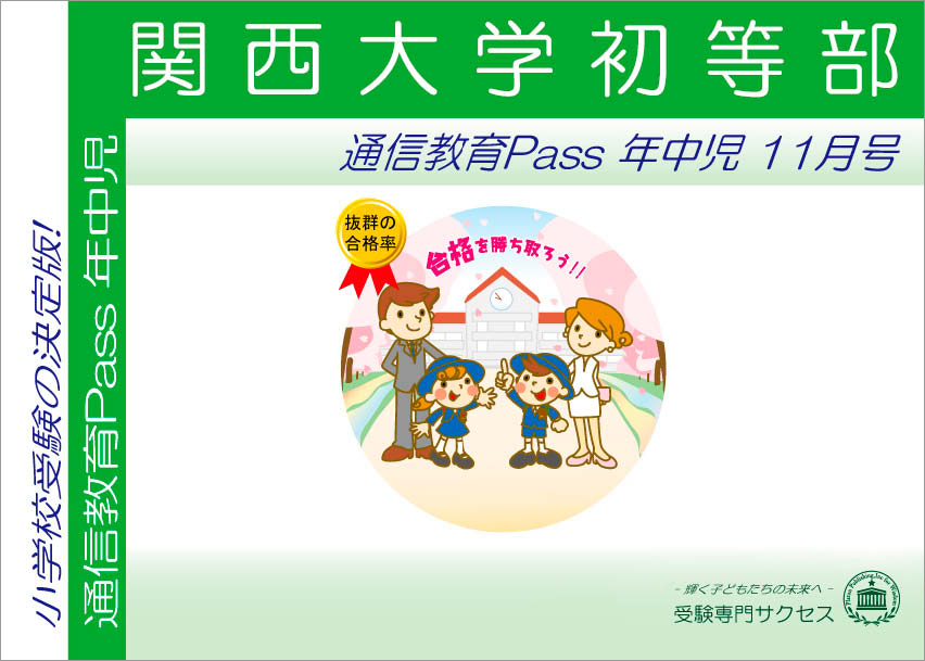 関西大学初等部通信教育Pass 年中コース（4歳児）