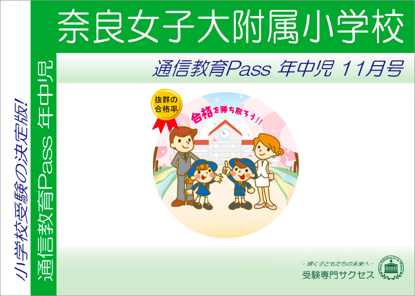 奈良女子大附属小学校通信教育Pass 年中コース（4歳児）