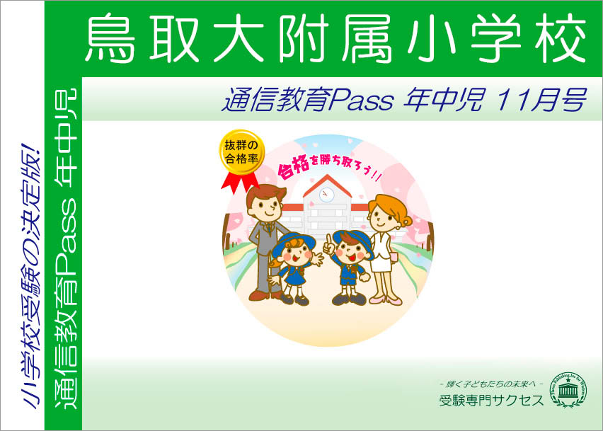 鳥取大附属小学校通信教育Pass 年中コース（4歳児）