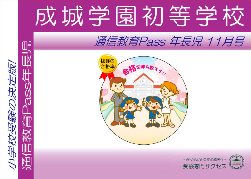 成城学園初等学校通信教育Pass 年長コース（5歳児）