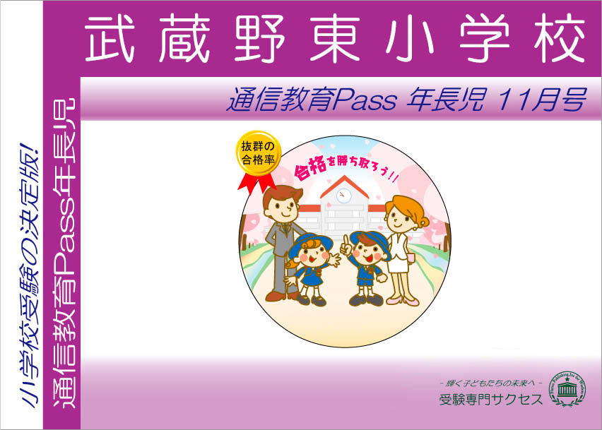 武蔵野東小学校通信教育Pass 年長コース（5歳児）