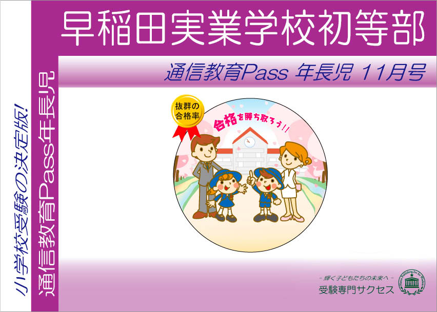早稲田実業学校初等部通信教育Pass 年長コース（5歳児）