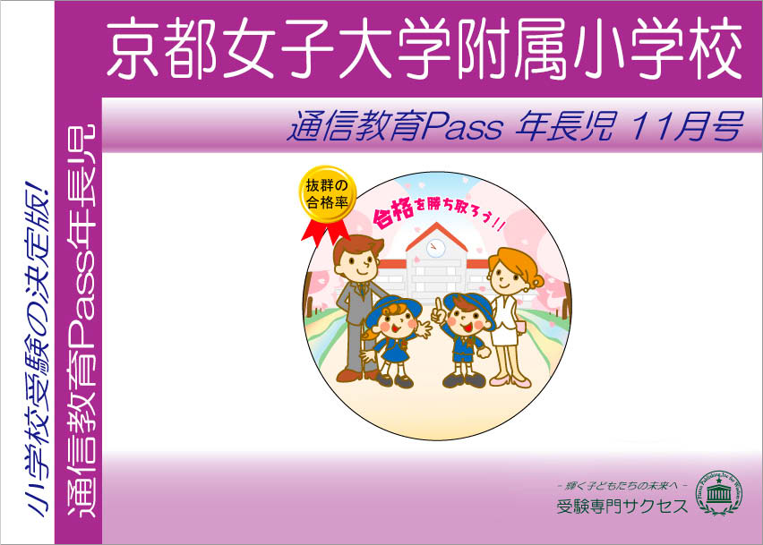 京都女子大学附属小学校通信教育Pass 年長コース（5歳児）