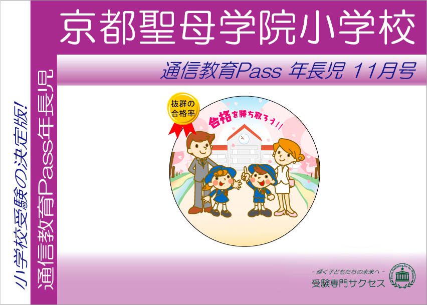 京都聖母学院小学校通信教育Pass 年長コース（5歳児）