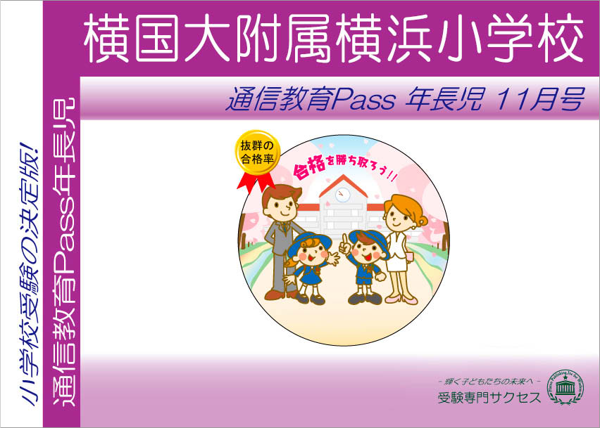 横国大附属横浜小学校通信教育Pass 年長コース（5歳児）