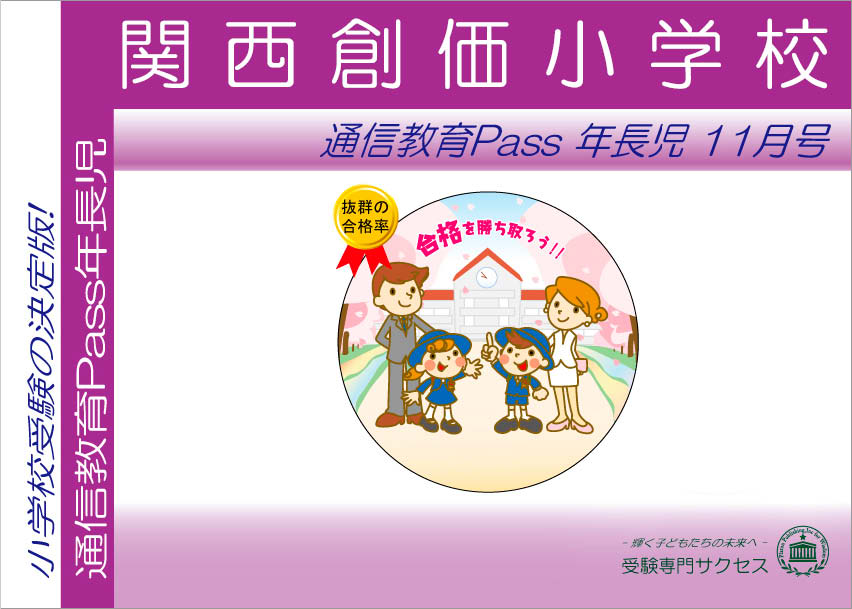 関西創価小学校通信教育Pass 年長コース（5歳児）
