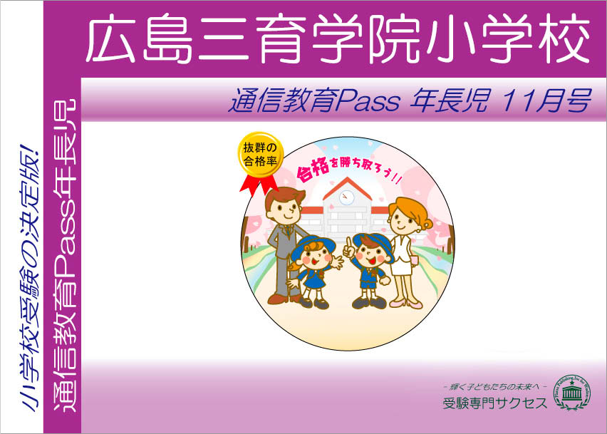 広島三育学院小学校通信教育Pass 年長コース（5歳児）
