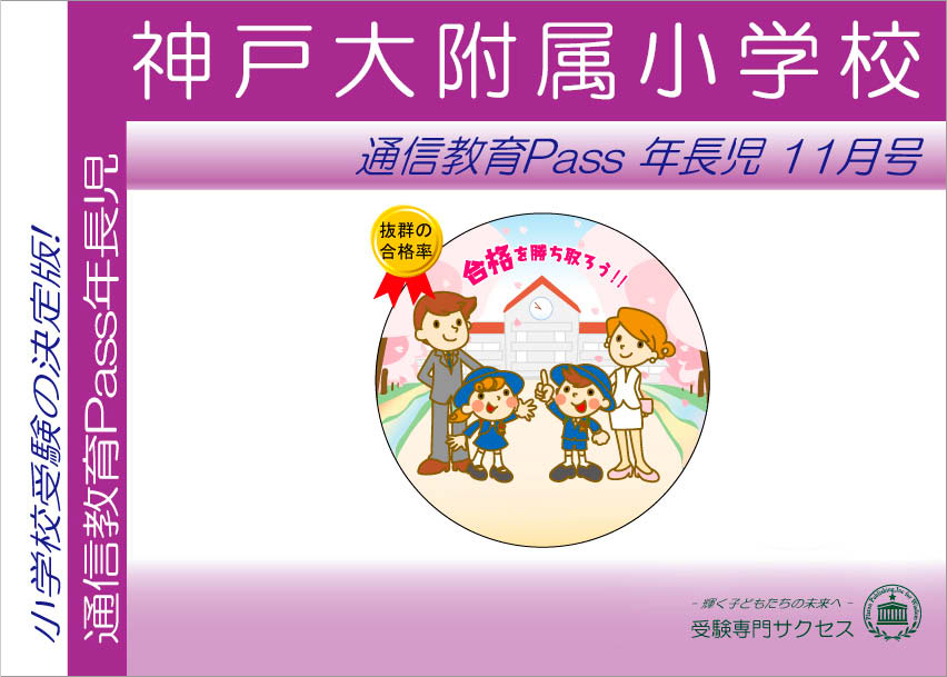 神戸大附属小学校通信教育Pass 年長コース（5歳児）