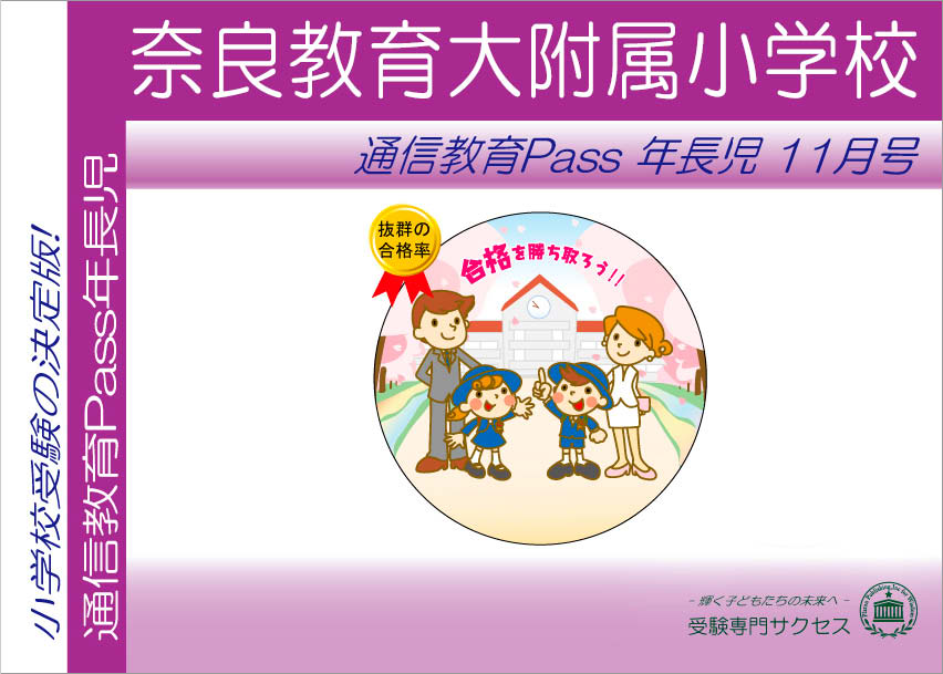 奈良教育大附属小学校通信教育Pass 年長コース（5歳児）