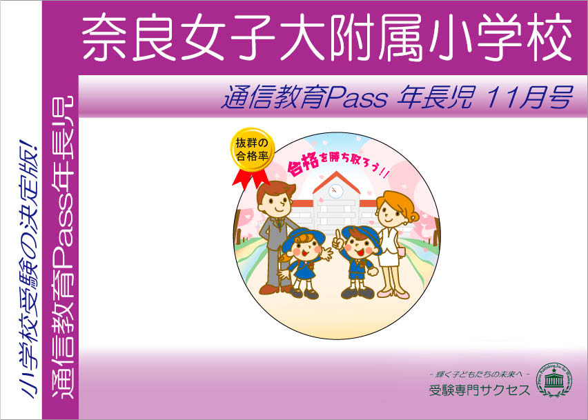 奈良女子大附属小学校通信教育Pass 年長コース（5歳児）