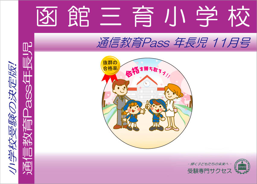 函館三育小学校 通信教育Pass 年長コース（5歳児）