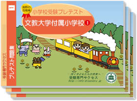 文教大学付属小学校・プレテスト問題集1~3