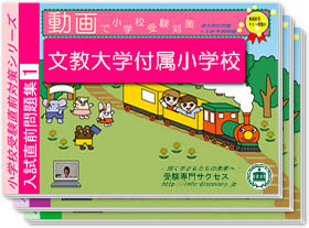 文教大学付属小学校・入試直前問題集1~3