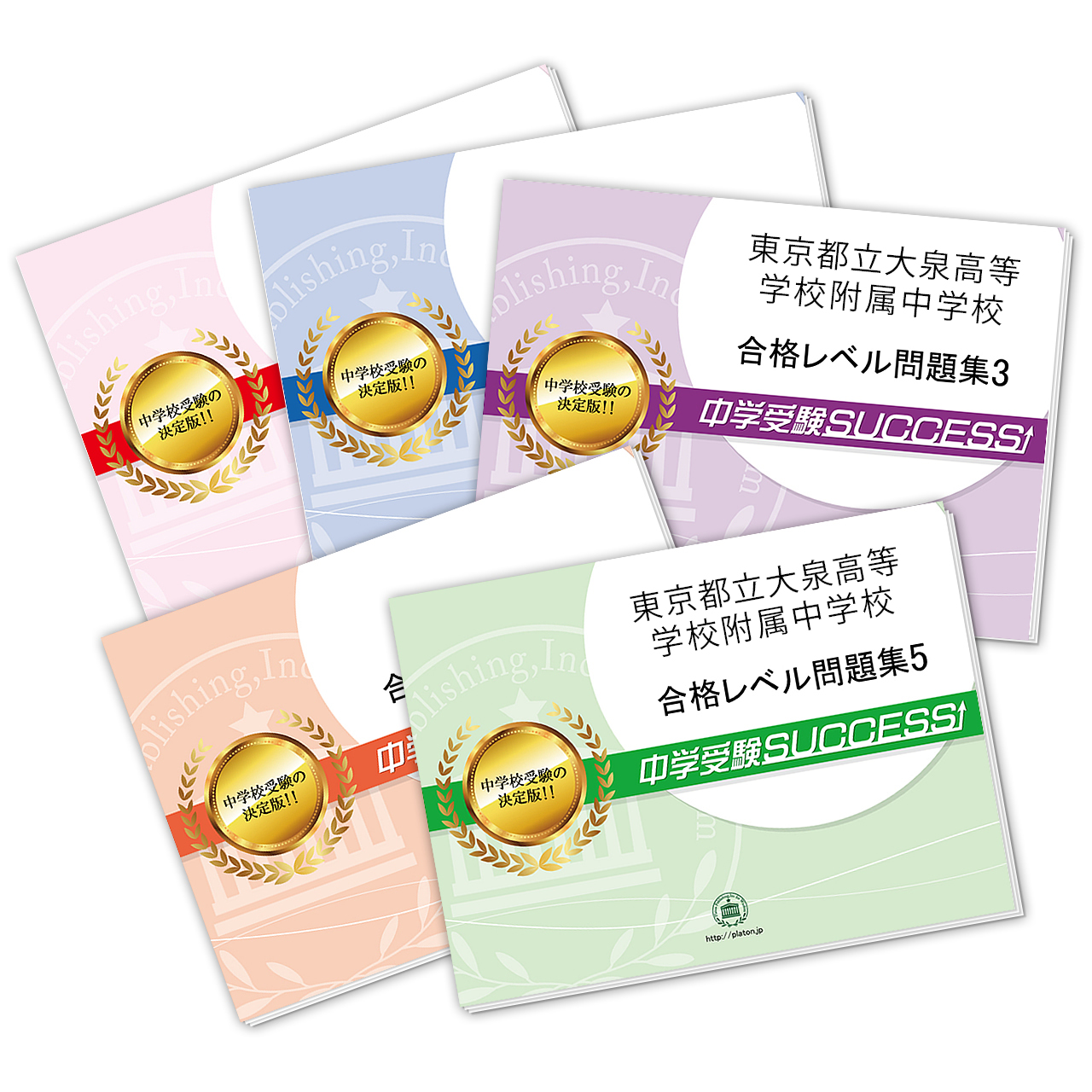 東京都立大泉高等学校附属中学校・受験合格セット｜過去の受験データに基づく中学別・受験合格対策問題集・受験専門サクセス