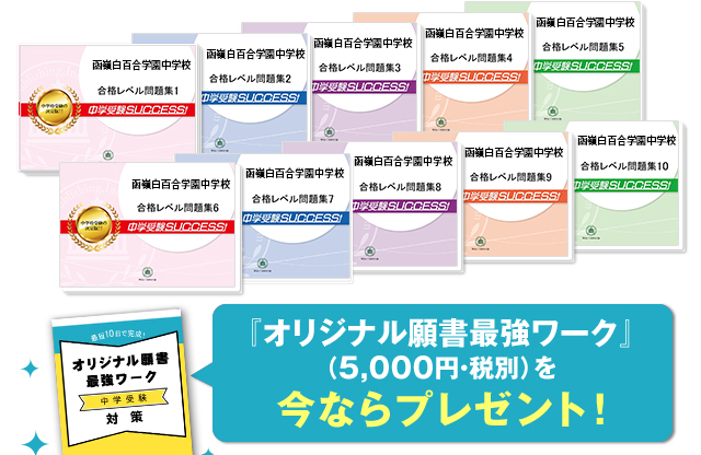 函嶺白百合学園中学校・受験合格セット（10冊）