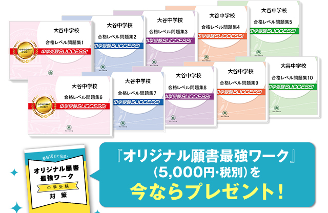 大谷中学校（大阪）・受験合格セット（10冊）