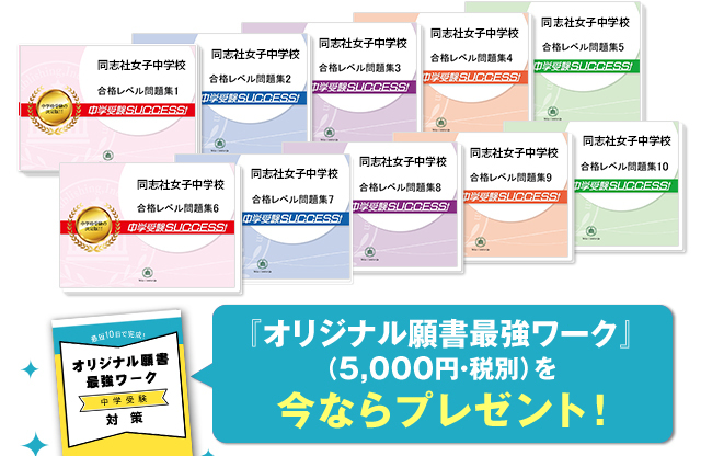 同志社女子中学校 受験合格セット 志望校別中学受験合格対策問題集 受験専門サクセス