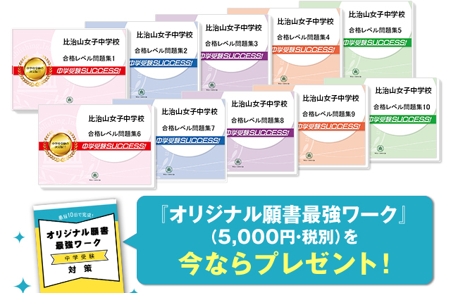 比治山女子中学校・受験合格セット（10冊）