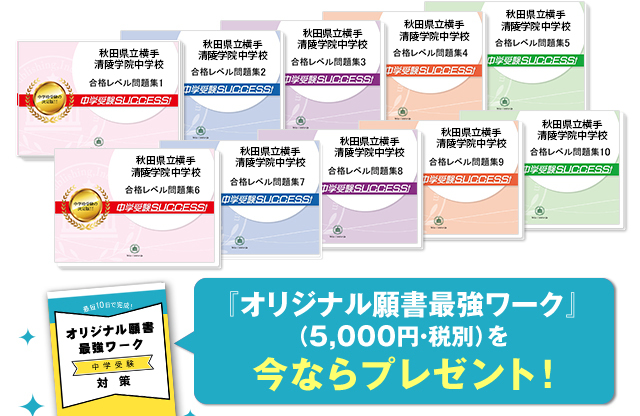 秋田県立横手清陵学院中学校・受験合格セット（10冊）