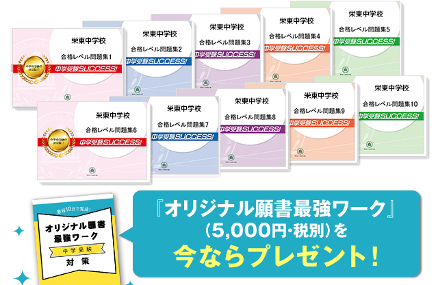 栄東中学校・受験合格セット（10冊）