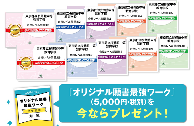 東京都立桜修館中等教育学校・受験合格セット（10冊）