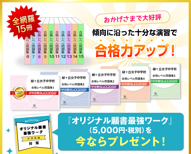 緑ヶ丘女子中学校・2ヶ月対策合格セット(15冊)