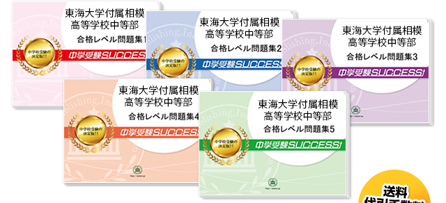 東海大学付属相模高等学校中等部・直前対策合格セット（5冊）