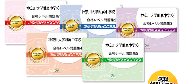 神奈川大学附属中学校・直前対策合格セット（5冊）