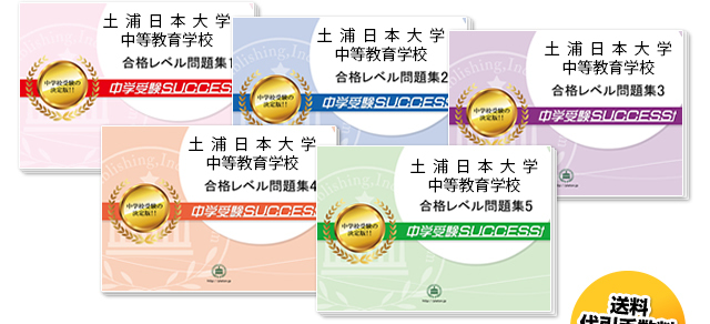 土浦日本大学中等教育学校・直前対策合格セット（5冊）