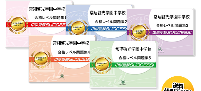 常翔啓光学園中学校・直前対策合格セット（5冊）