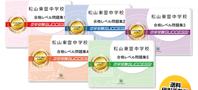 松山東雲中学校・直前対策合格セット（5冊）