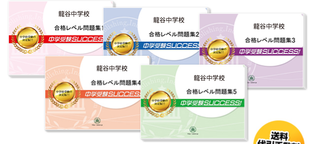 龍谷中学校・直前対策合格セット（5冊）