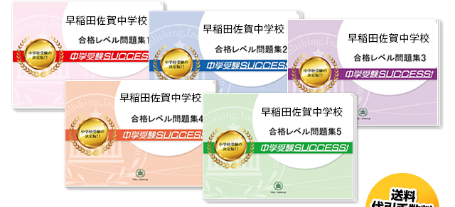 早稲田佐賀中学校・直前対策合格セット（5冊）