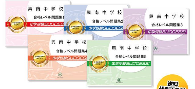 興南中学校(沖縄)・直前対策合格セット（5冊）