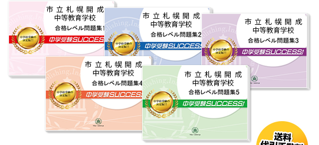 市立札幌開成中等教育学校・直前対策合格セット（5冊）