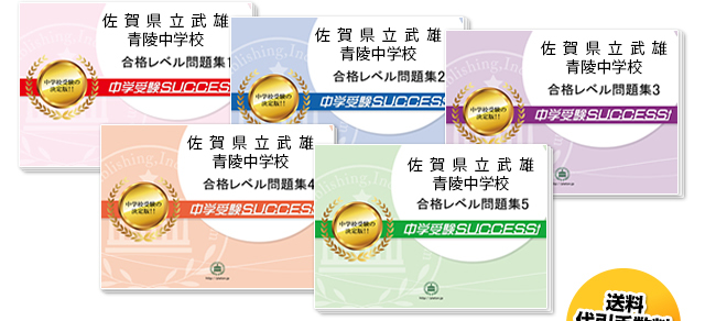 佐賀県立武雄青陵中学校・直前対策合格セット（5冊）