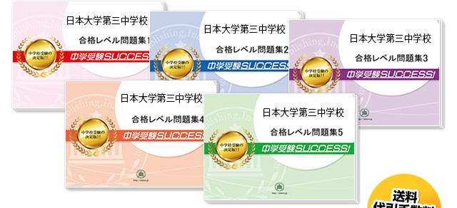 日本大学第三中学校・直前対策合格セット（5冊）