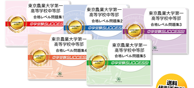 東京農業大学第一高等学校中等部・直前対策合格セット（5冊）